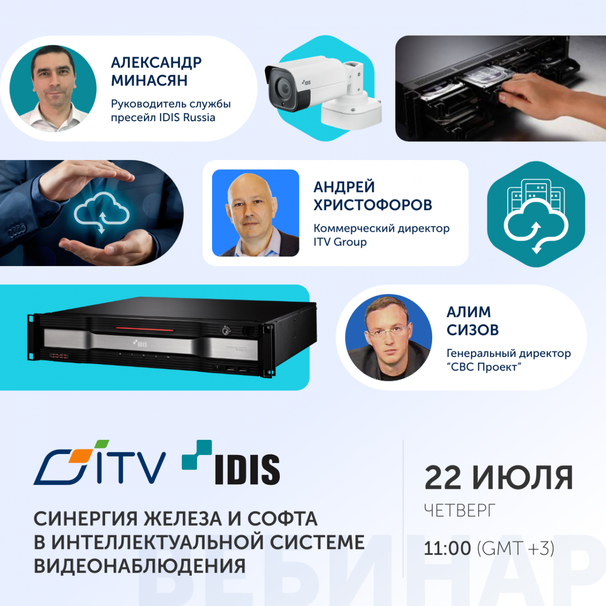 IDIS и ITV приглашают на онлайн-дискуссию 22 июля — Новости IDIS — О  Компании — IDIS Russia