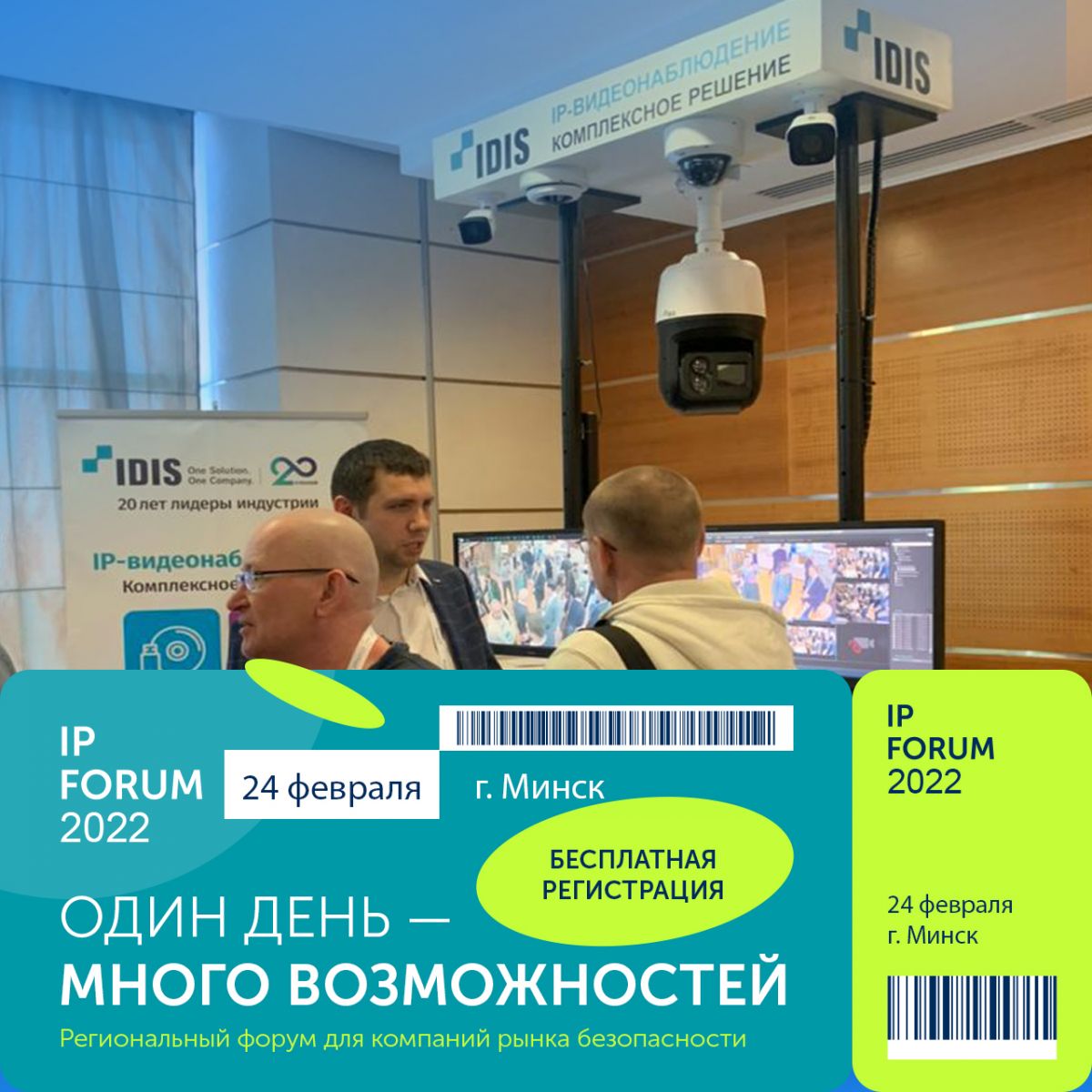 IDIS приглашает на IP-форум в Минске — Новости IDIS — О Компании — IDIS  Russia